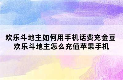 欢乐斗地主如何用手机话费充金豆 欢乐斗地主怎么充值苹果手机